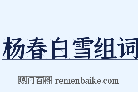 杨春白雪组词是什么意思的图片